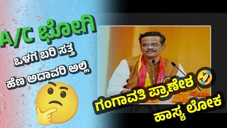 ಪ್ರಾಣೇಶ ಹಾಸ್ಯ ಬರಿತ comedy /stand up comedy / ambrish aigali/#comedy #comedian #standupcomedy