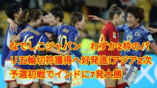 なでしこジャパン　わずか2枠のパリ五輪切符獲得へ好発進!アジア2次予選初戦でインドに7発大勝