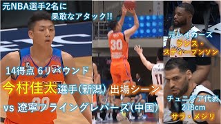 元NBA選手へ果敢なアタック!! #30今村佳太選手(新潟)出場シーン vs遼寧フライングレパーズ(中国)@Terrific12 2019