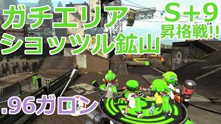 【スプラトゥーン2】S+がまったり潜るガチエリア #32【.96ガロン】