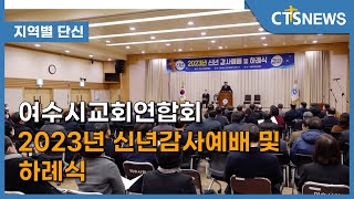 여수시교회연합회 2023년 신년감사예배 및 하례식 l CTS뉴스