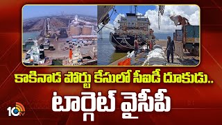 CID Speed Up On Kakinada Port Case |కాకినాడ పోర్టు కేసులో సీఐడీ దూకుడు..టార్గెట్ వైసీపీ | YCP Vs TDP