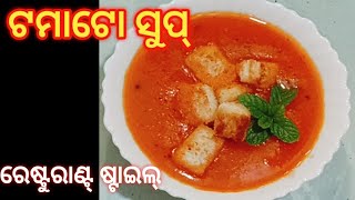 ଶୀତଦିନ ରେ ଘରେ ବନାନ୍ତୁ ରେଷ୍ଟୁରାଣ୍ଟ  ଷ୍ଟାଇଲ୍ ଟମାଟୋ ସୁପ୍‼️How to make a Tomato soup at home ‼️