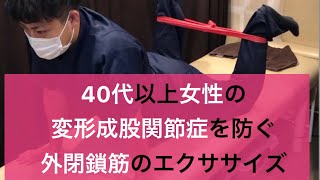 40代以上女性の #変形性股関節症 を防ぐ #外閉鎖筋 #エクササイズ