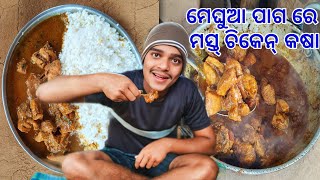 ମେଘୁଆ ପାଗ ରେ ମସ୍ତ୍ ଚିକେନ୍ କଷା//country style chicken curry//explore with Ram babu