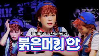 [4K] 230723 낮 붉은 머리 안 장면시연 유낙원 focus