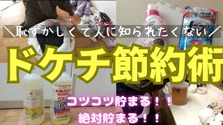 【ドケチ節約術】恥ずかしすぎてママ友や職場の人には知られたくない！！だけどやれば必ずお金が貯まる！！【節約主婦】