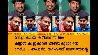 മരിച്ച് പോയ ഷമീറിന് സ്വർഗം കിട്ടാൻ കൂട്ടുകാരൻ അജയകുമാറിൻ്റെ  നേർച്ച.. അപൂർവ സുഹൃത്ത് ബന്ധത്തിൻ്റെ