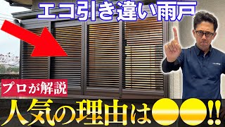 【高性能な雨戸】最高の快適性を持ち合わせた”エコ引違い雨戸”を解説します！