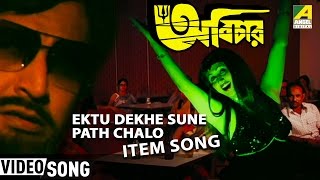 Ektu Dekhe Sune Poth Cholo | Abichar | Bengali Movie Song | Sumitra Lahiri