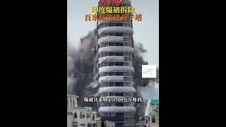 仅用9秒印度爆破折除百米高违建双子塔🇮🇳