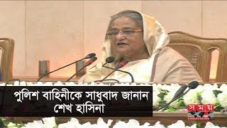 পুলিশ বাহিনীর বিশেষ অবদানের জন্য সাধুবাদ জানান শেখ হাসিনা