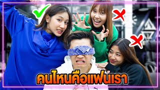 ปิดตาทาย คนไหนคือแฟนเรา?