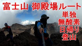 令和元年山の日　富士山御殿場ルートを登ってきました。