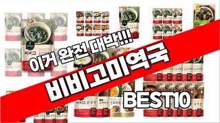 비비고미역국 추천 베스트 2024 최신버전 BEST10