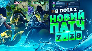 Аналіз нового глобального патчу 7.38 в DOTA 2 🔥