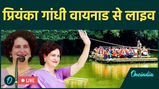 LIVE: Priyanka Gandhi की Wayanad के Therattammal में Corner Meeting | Congress | वनइंडिया हिंदी