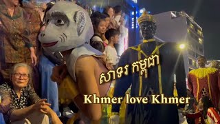 សារទកម្ពុជា ឆ្លងឆ្នាំ២០២៥ ខ្មែរស្រឡាញ់ខ្មែរ/Khmer love Khmer