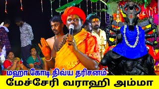 சர்வகோடி தீபாராதனை‌ மேச்சேரி சுயம்புவராஹி#mecheri#varaki#salem#mecherigod#godbless#viral#tamilnadu