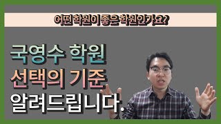 어떤 학원이 좋은 학원인가요? 국영수 학원 선택의 기준을 알려드립니다