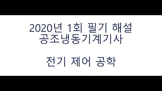 공조냉동기계기사 2020년 1회 필기 기출– 전기제어공학 풀이