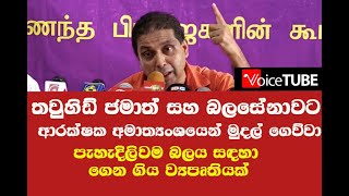 තවුහිඩ් ජමාත් බලසේනාවට ආරක්ෂක අමාත්‍යංශයෙන් මුදල් ගෙව්වා - මේක දේශපාලන බලය සඳහා ගෙන ගිය ව්‍යපෘතියක්