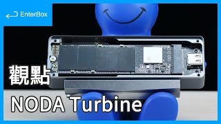 【觀點】主動散熱的 SSD 行動外接盒 NODA Turbine M.2 PCIe SSD Enclosure，標榜內建 30,000hr 靜音風扇