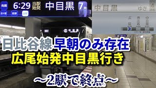 【2駅で終点】日比谷線 広尾始発中目黒行きに乗車！