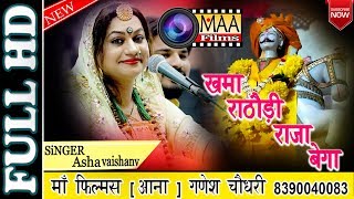 खमा राठौड़ी राजा बेगा ! asha vaishnav ! Majisa Live Ahmedabad ! Rajasthani Live Bhajan | maa films