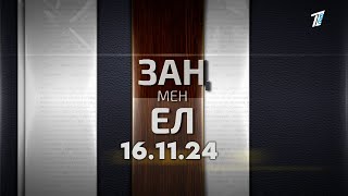 «Заң мен ел» 16.11.24