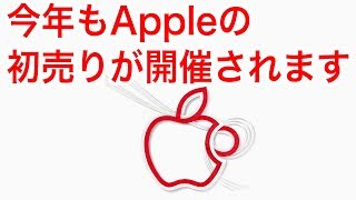 2019年1月2日 アップルの初売りが開催されます