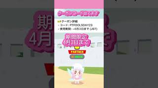 期間限定!!クーポンコード!!忘れずに受け取ってね😊【一緒に遊ぼう】