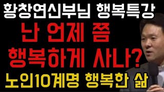 난 언제 행복하게 살 수 있나?ㅣ 은총과 축복 받을수 있을까? ㅣ멋진노년 ㅣ시니어시대 노년의 시대ㅣ노인십계명ㅣ황창연신부님의 행복특강 행복한 노년 3ㅣ인생조언ㅣ#노후준비#행복한노년