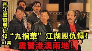 《香江黑幫恩仇錄》第一集：“九指華”江湖恩仇錄！震驚港澳兩地！| 解密檔案 |