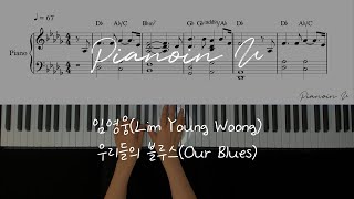 임영웅(Lim Young Woong) 우리들의 블루스(Our Blues) / Piano Cover / Sheet