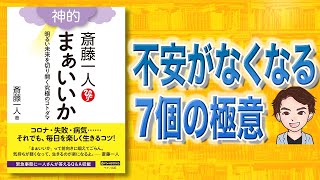 【不安を潰す】斎藤一人 神的 まぁいいか | 不安がなくなる7個の極意