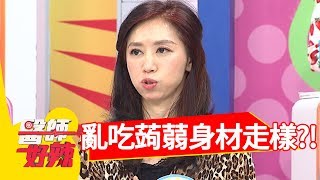 蒟蒻亂吃超恐怖，小心身材大走樣？！醫師好辣 2017.12.28 part1 EP460 楊羽霓 趙函穎