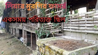 Lear's chicken farm. Once upon a time it was abandoned. লিয়ার মুরগির ফাম একসময় পরিত্যক্ত  ছিল।