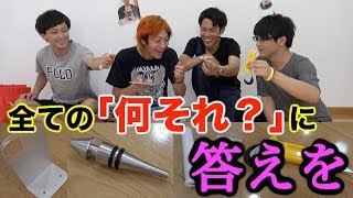 【何だこれ】意味わからんものの使い方見ただけで予想大会！！