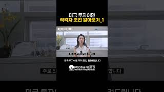 미국 투자이민 조건 파헤치기