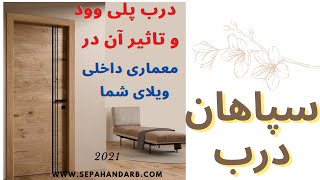 درب پلی وود نسل جدید درب ضد آب و تاثیر استفاده از آن در دکوراسیون و معماری ویلای شما | سپاهان درب