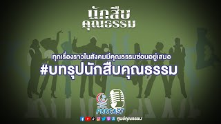 [PODCAST] รายการนักสืบคุณธรรม ปีที่ 2 l EP10 บทสรุปนักสืบคุณธรรม