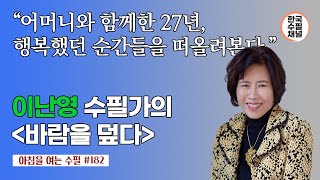 바람을 덮다_이난영 수필가_아침을 여는 수필 182_유튜브 에세이, 수필 잘 쓰는법, 수필집 베스트셀러