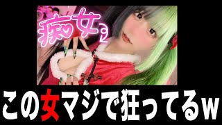 この女マジで狂ってるｗｗ【柊みゅう】【オパシ】【ざんげちゃん】