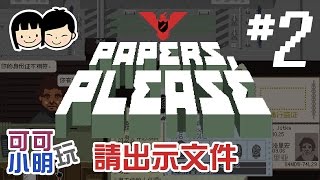 可可x小明玩 [Papers Please請出示文件] - EP.2 - 反政府組織EZIC (Day5-8) - gameplay walkthrough