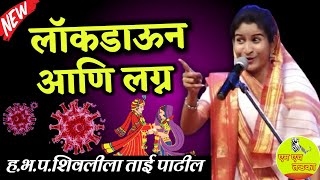 कधी होईल कधी होईल 🤣 शिवलीला ताई पाटील कॉमेडी किर्तन | Shivlila Tai Patil Kirtan #Lockdown