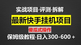 最新快手搬砖挂机项目，傻瓜式操作，小白无脑日入600＋