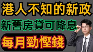 中山樓盤｜房貸新政出爐，申請後每月可慳巨額利息｜慳錢攻略｜港人必看｜中山買樓 ｜中山樓盤｜中山地產｜中山經紀｜中山買樓指南｜買樓陷阱｜珠海｜大灣區地產｜中山房探｜大灣區樓盤｜中山地產｜中山｜大灣區買樓