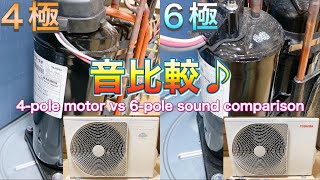 【音鉄...？音外機！♪】コンプレッサーモーターの極数による音の違いを比較してみた【4極 vs 6極PMSM】【エアコン室外機】Sound comparison by number of poles