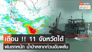 เตือน !! 11 จังหวัดใต้ฝนตกหนัก น้ำป่าหลากท่วมฉับพลัน l TNN News ข่าวเช้า l 03-11-2021